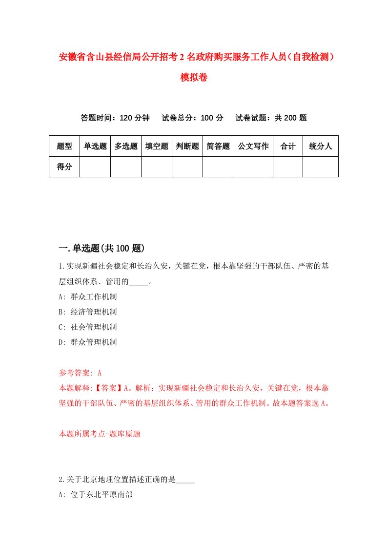 安徽省含山县经信局公开招考2名政府购买服务工作人员自我检测模拟卷第5版