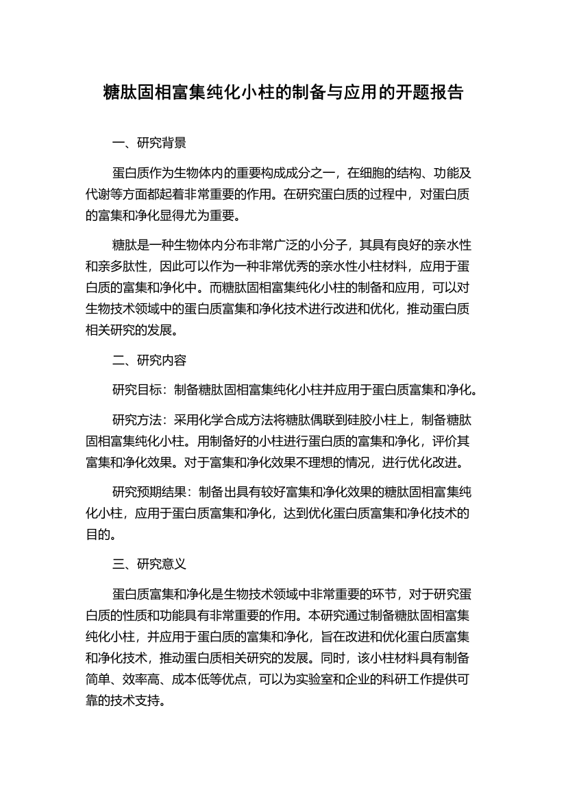 糖肽固相富集纯化小柱的制备与应用的开题报告