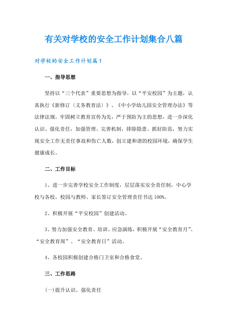 有关对学校的安全工作计划集合八篇