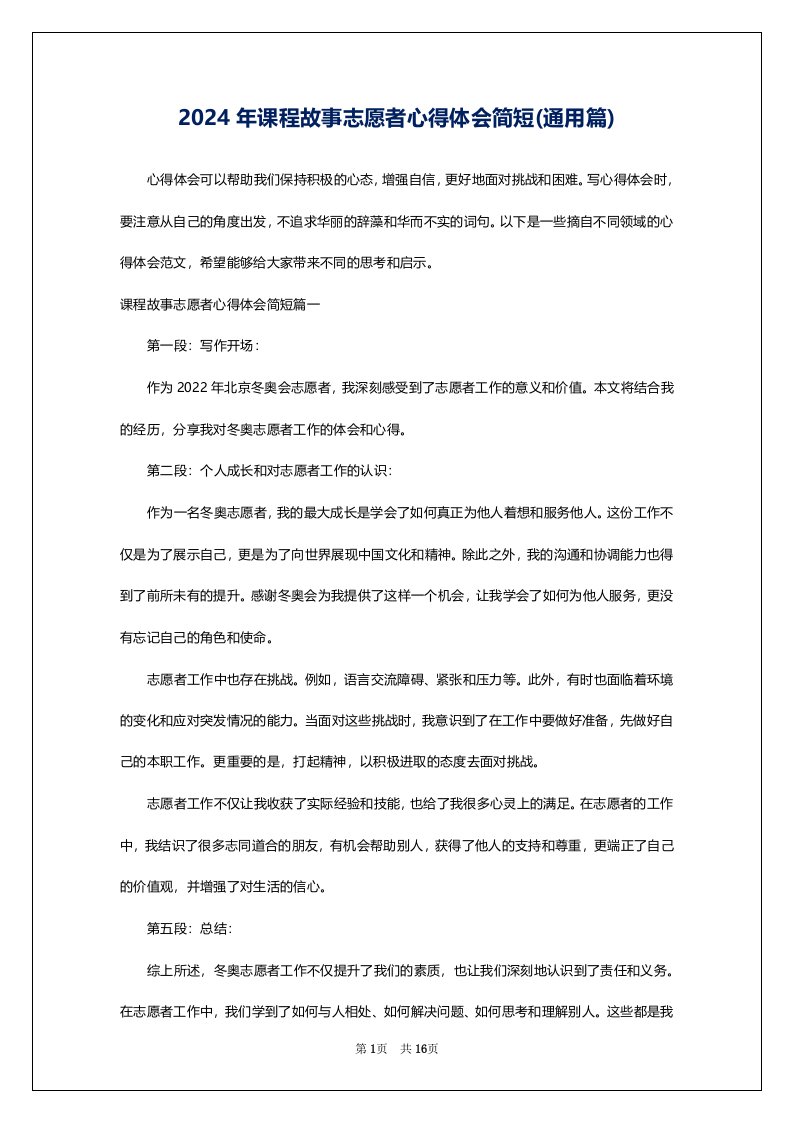 2024年课程故事志愿者心得体会简短(通用篇)