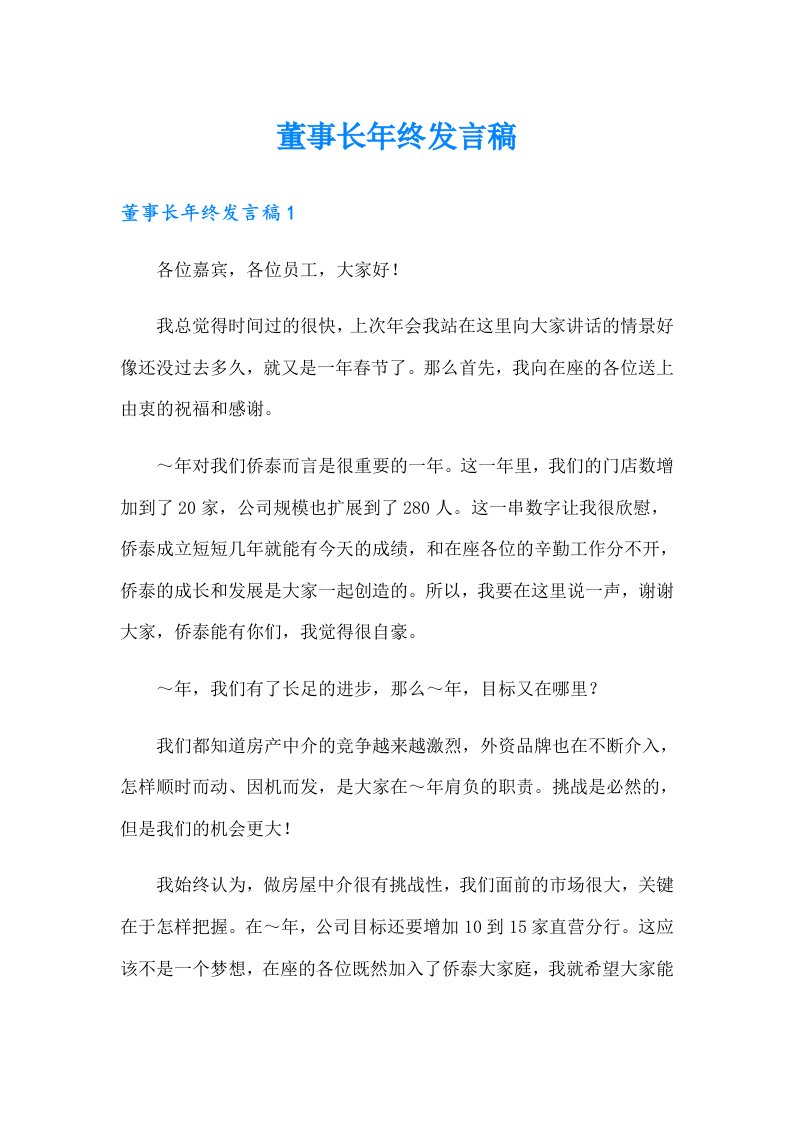 董事长年终发言稿