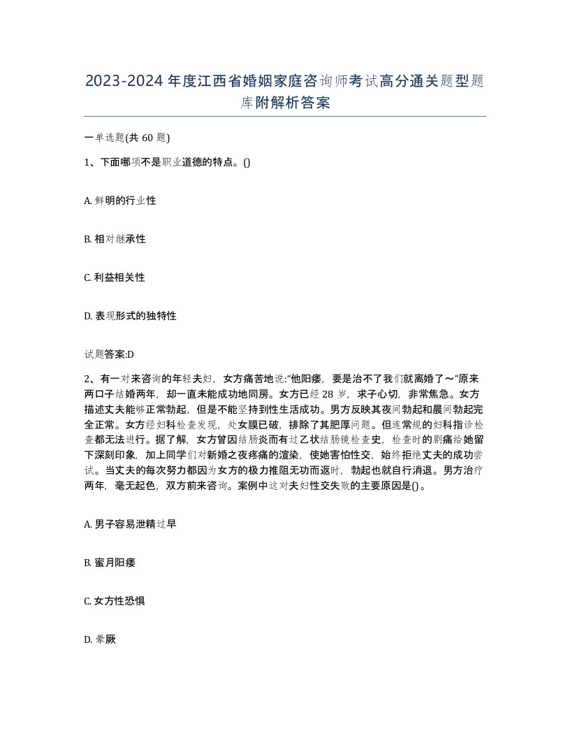 2023-2024年度江西省婚姻家庭咨询师考试高分通关题型题库附解析答案