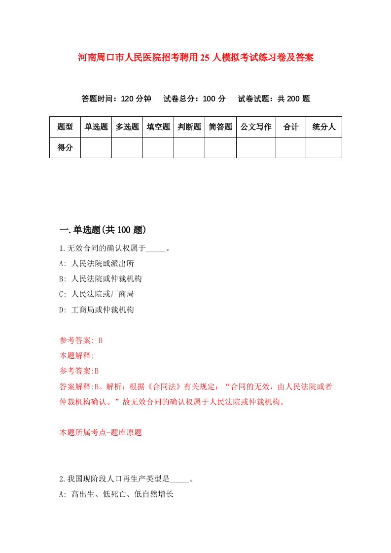 河南周口市人民医院招考聘用25人模拟考试练习卷及答案第6卷