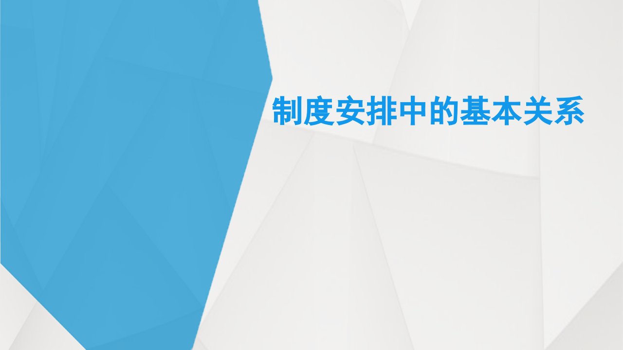 制度安排中的基本关系