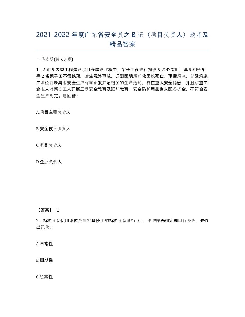 2021-2022年度广东省安全员之B证项目负责人题库及答案