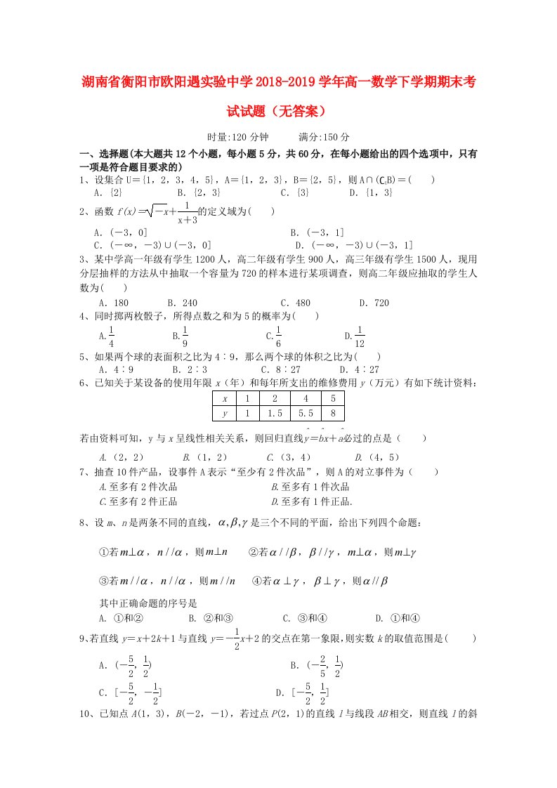 湖南省衡阳市欧阳遇实验中学2018-2019学年高一数学下学期期末考试试题无答案