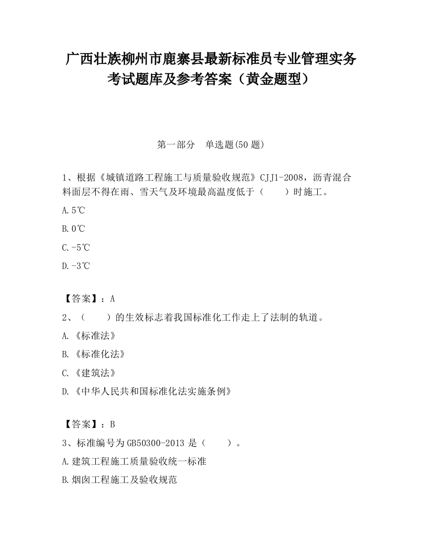 广西壮族柳州市鹿寨县最新标准员专业管理实务考试题库及参考答案（黄金题型）