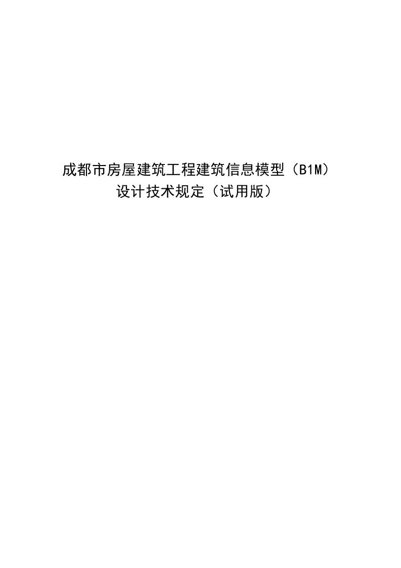 成都市房屋建筑工程建筑信息模型BIM设计技术规定试用版