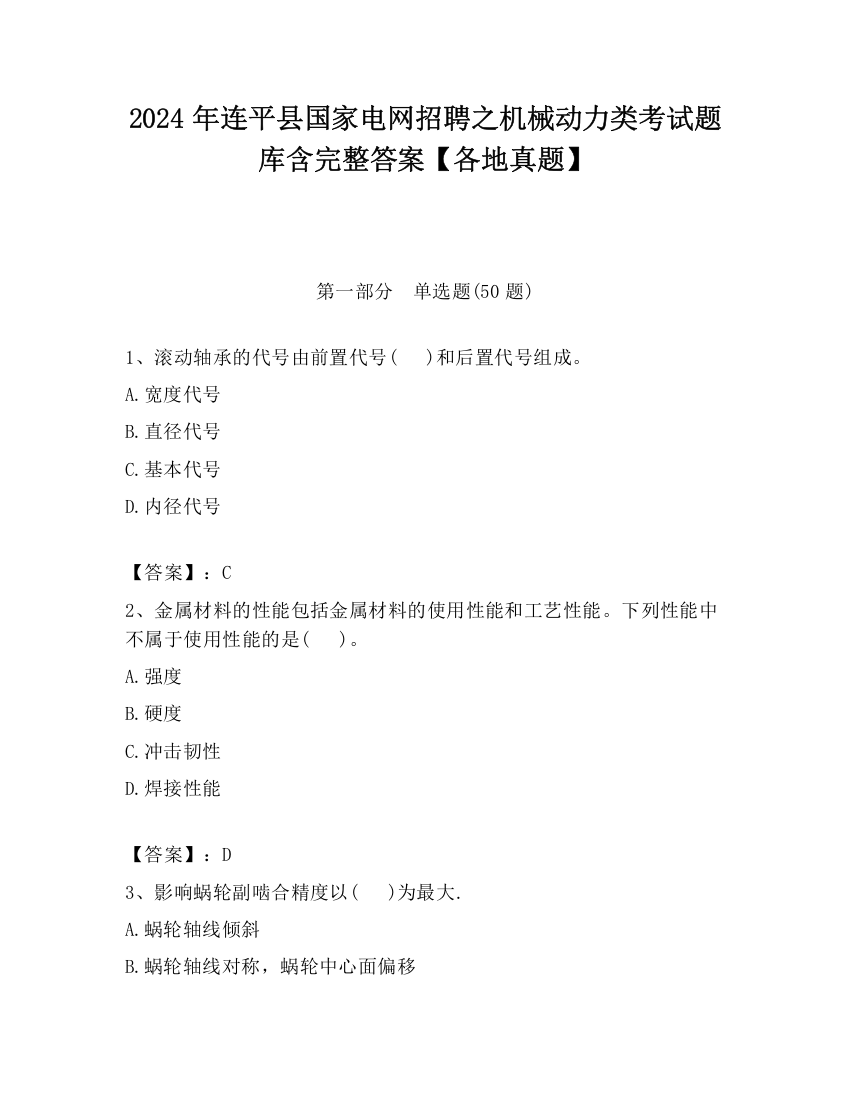 2024年连平县国家电网招聘之机械动力类考试题库含完整答案【各地真题】