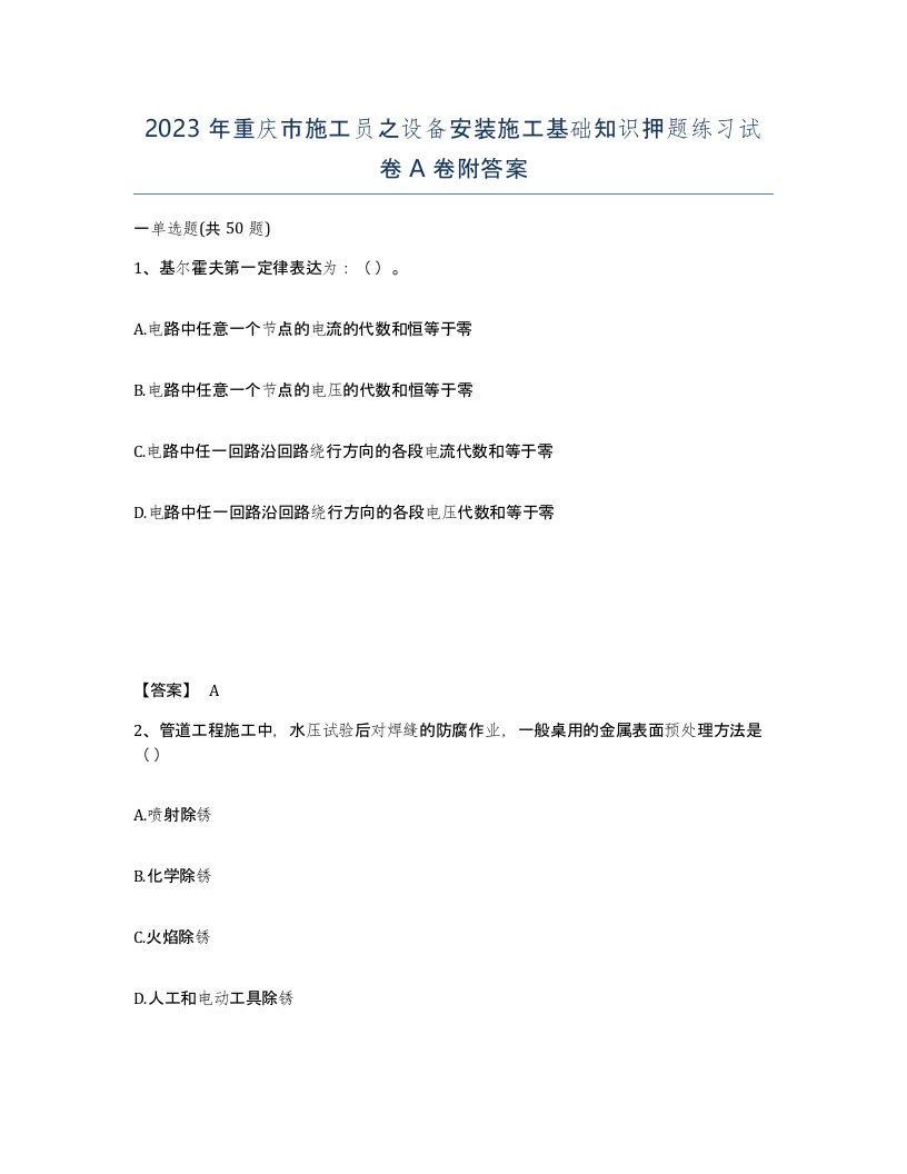 2023年重庆市施工员之设备安装施工基础知识押题练习试卷A卷附答案