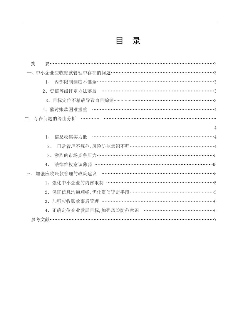 关于中小企业应收账款管理探讨