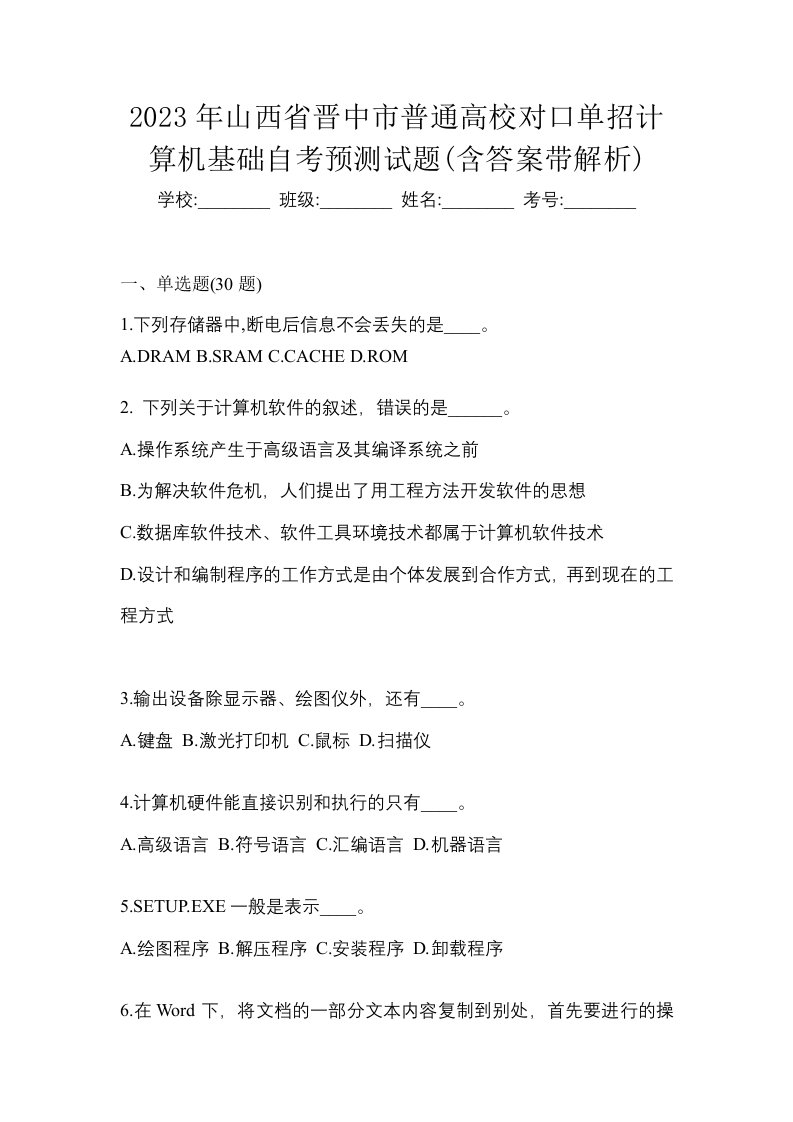 2023年山西省晋中市普通高校对口单招计算机基础自考预测试题含答案带解析