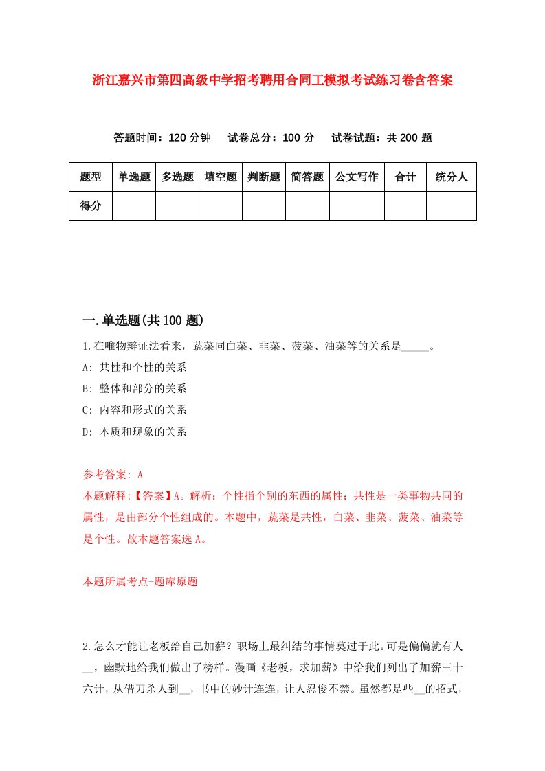 浙江嘉兴市第四高级中学招考聘用合同工模拟考试练习卷含答案9