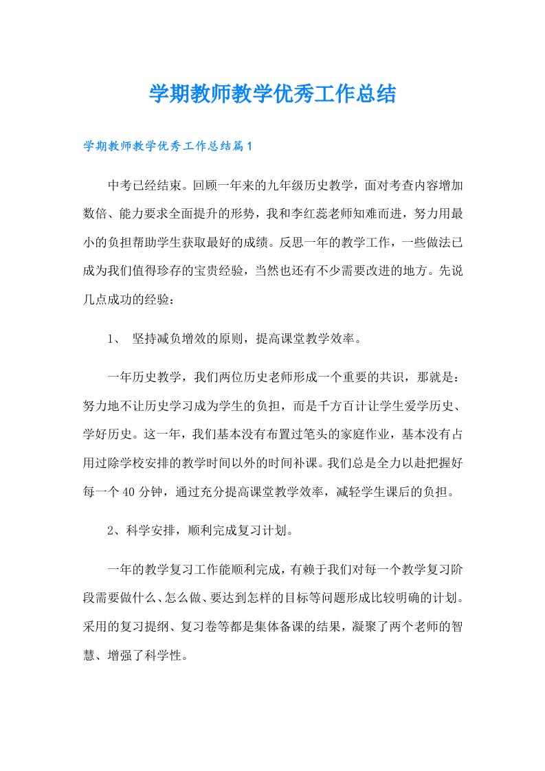 学期教师教学优秀工作总结