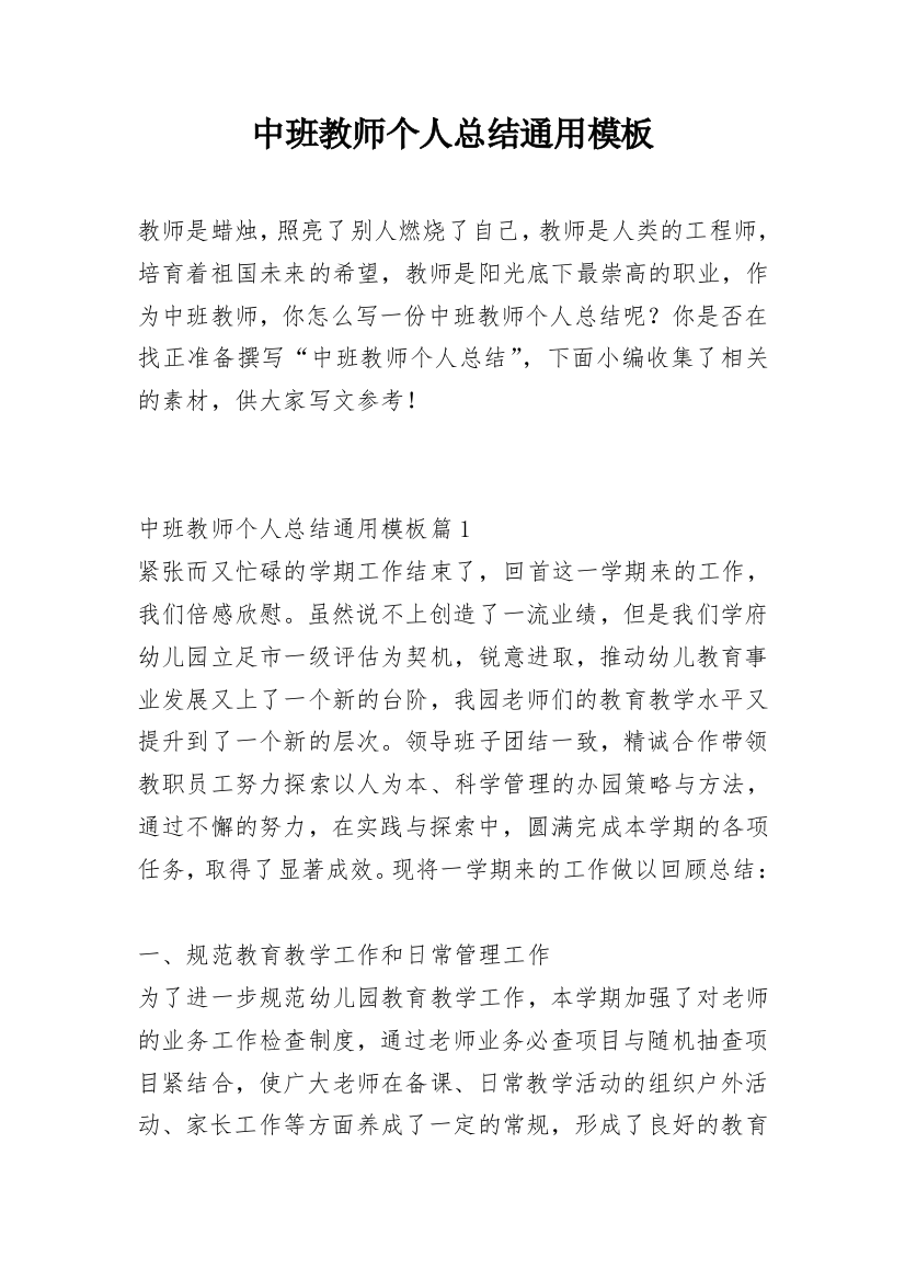 中班教师个人总结通用模板