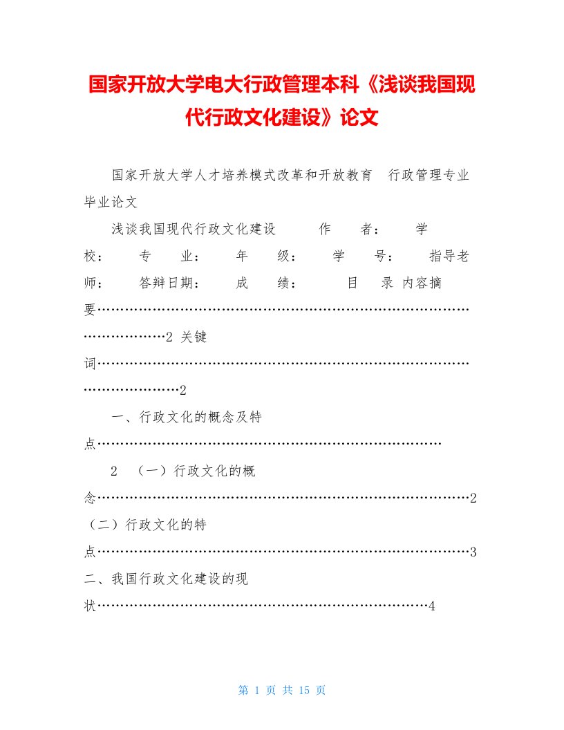 国家开放大学电大行政管理本科《浅谈我国现代行政文化建设》论文