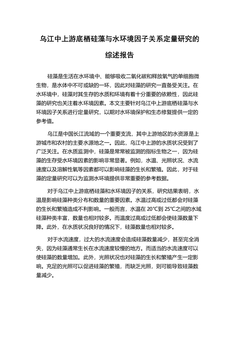 乌江中上游底栖硅藻与水环境因子关系定量研究的综述报告