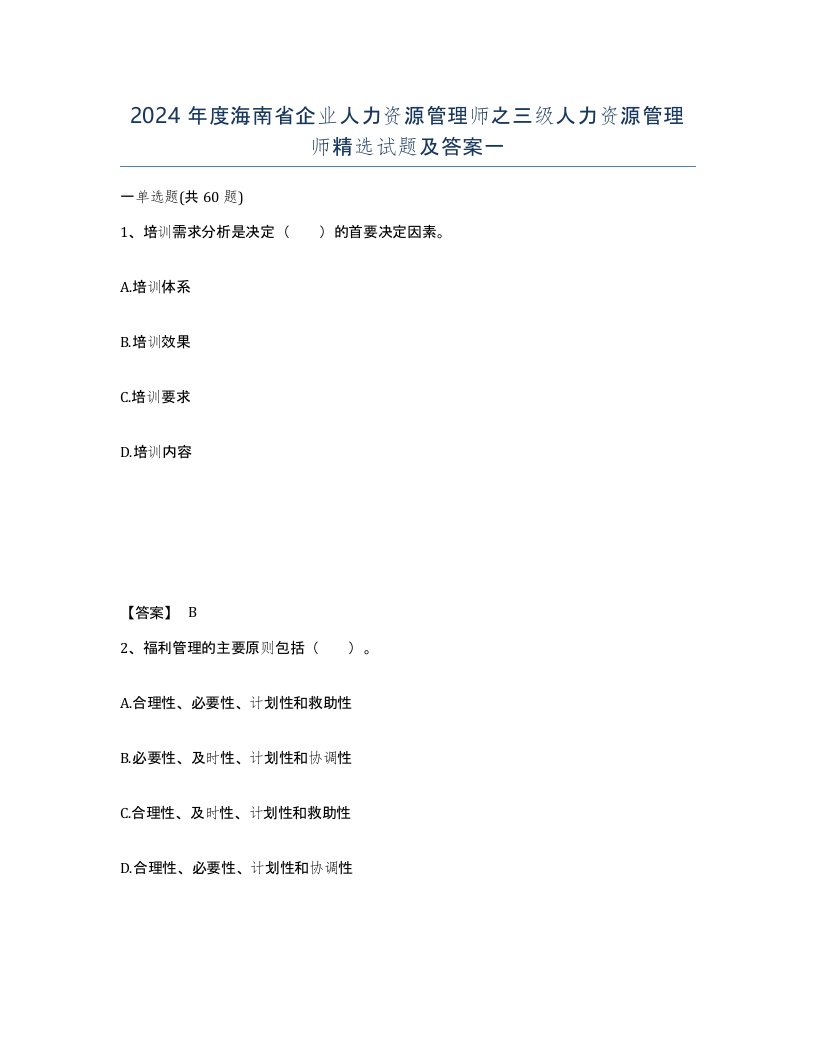 2024年度海南省企业人力资源管理师之三级人力资源管理师试题及答案一