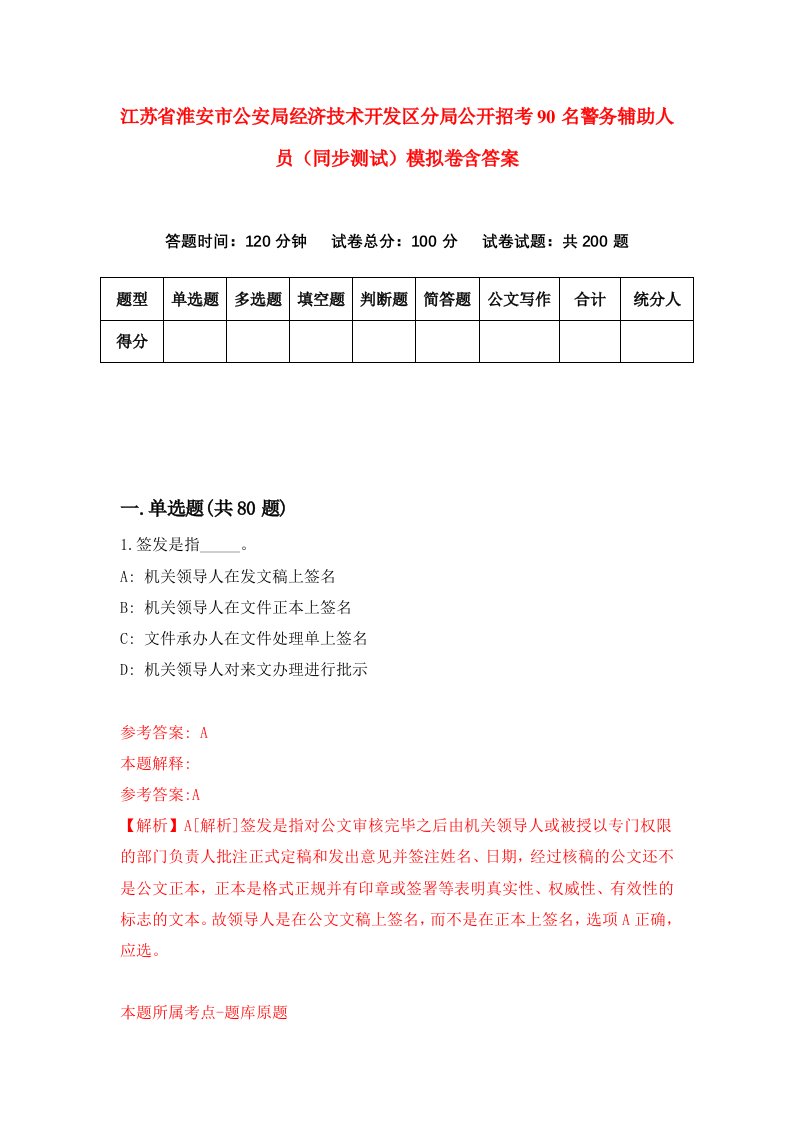 江苏省淮安市公安局经济技术开发区分局公开招考90名警务辅助人员同步测试模拟卷含答案2