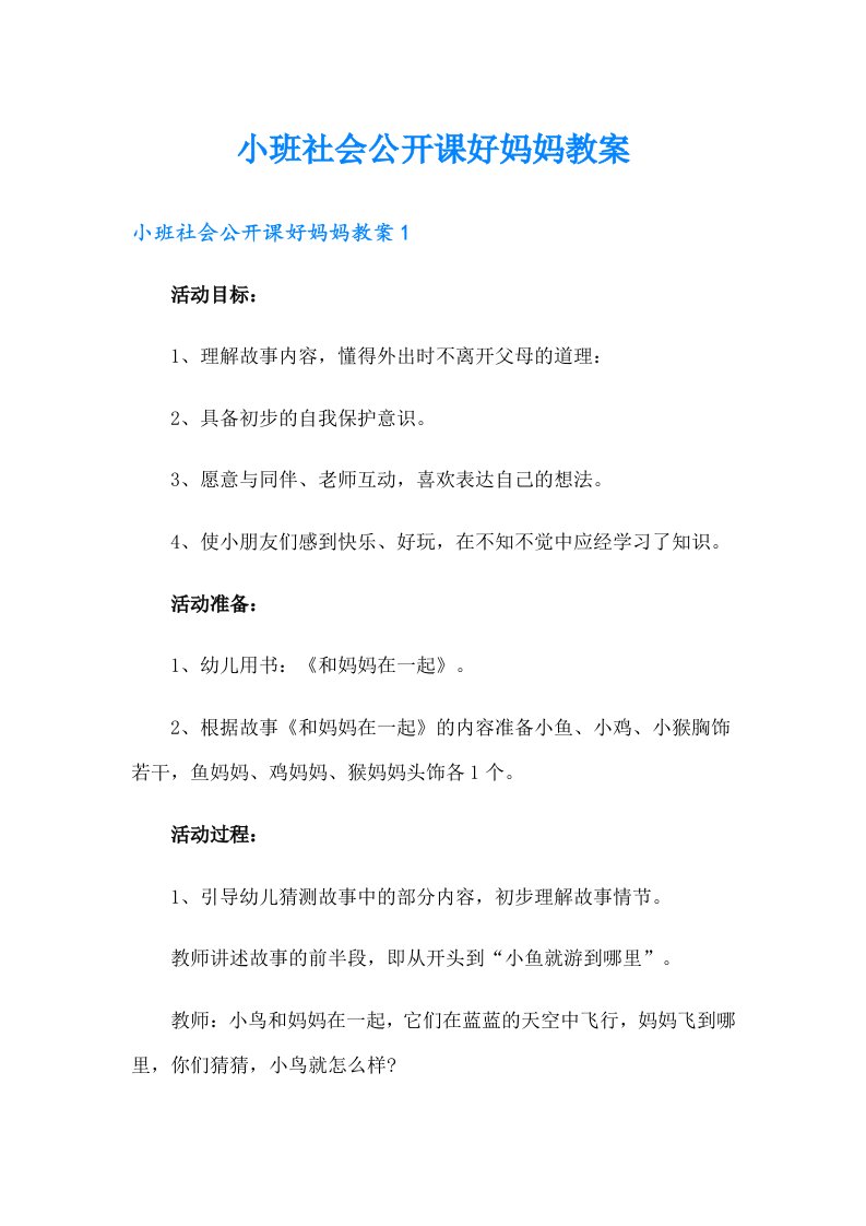 小班社会公开课好妈妈教案