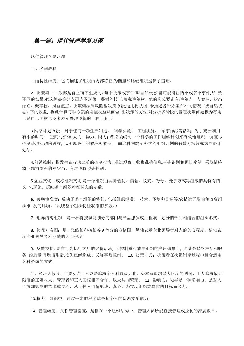 现代管理学复习题[修改版]