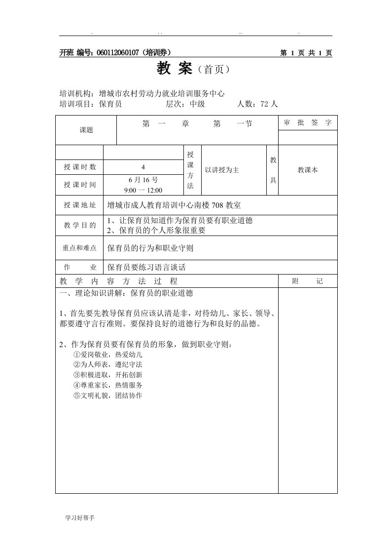 中级保育员(本地)教学案