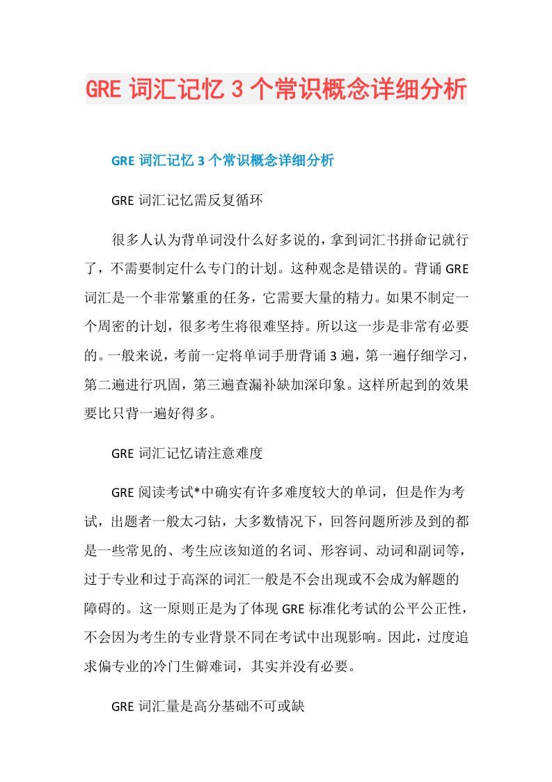 GRE词汇记忆3个常识概念详细分析