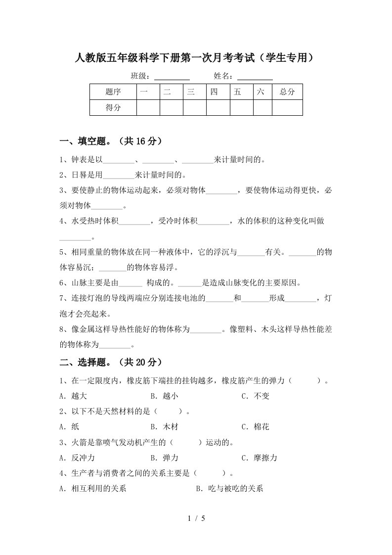 人教版五年级科学下册第一次月考考试学生专用