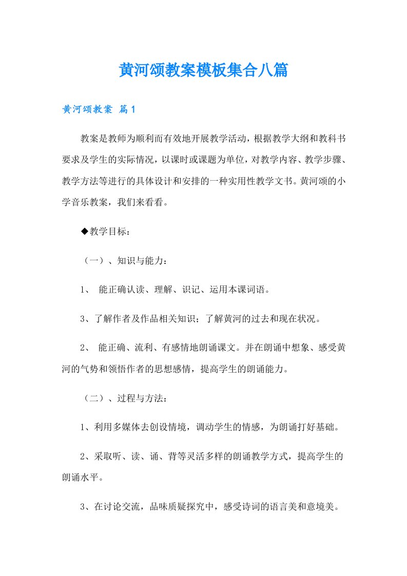 黄河颂教案模板集合八篇