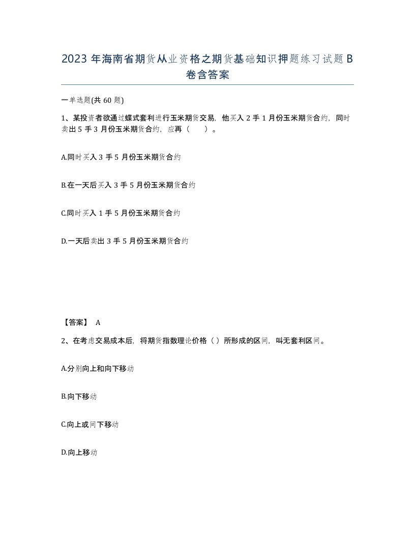 2023年海南省期货从业资格之期货基础知识押题练习试题B卷含答案