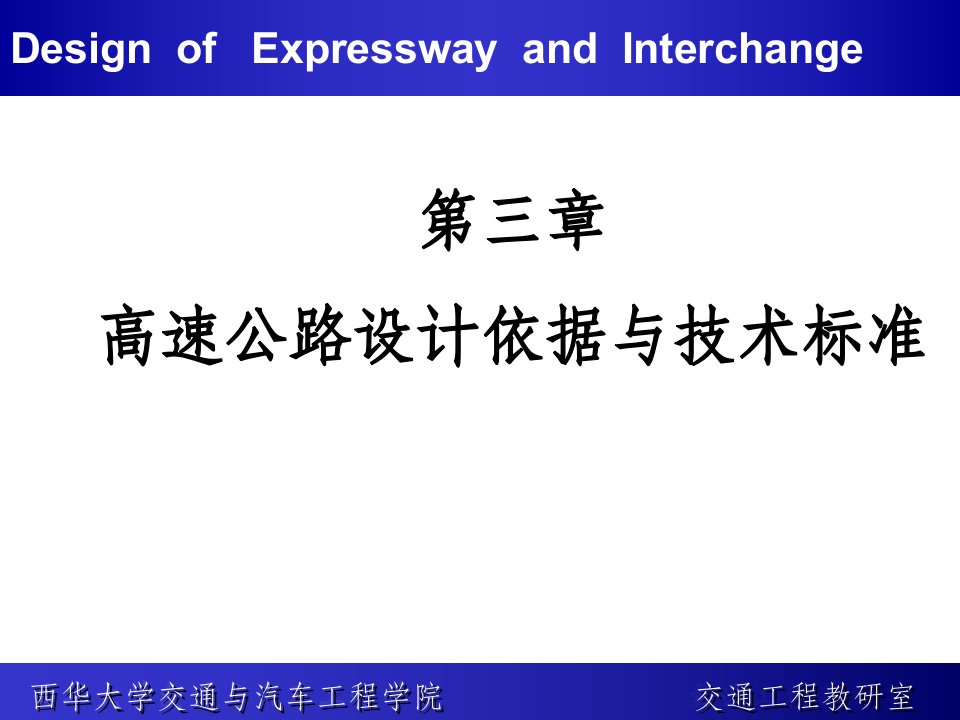 高速公路设计依据与技术标准(1)ppt课件