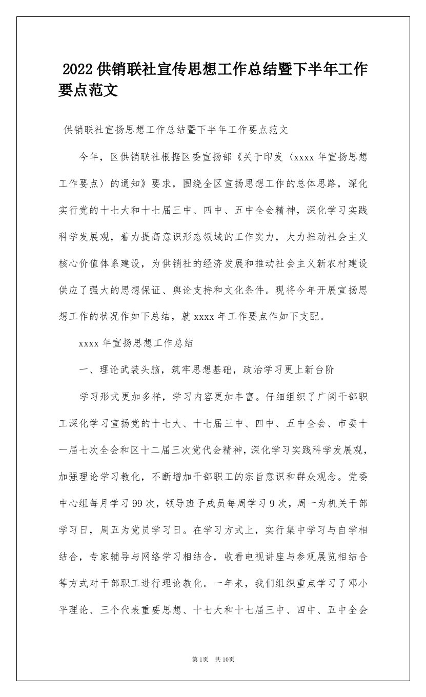 2022供销联社宣传思想工作总结暨下半年工作要点范文