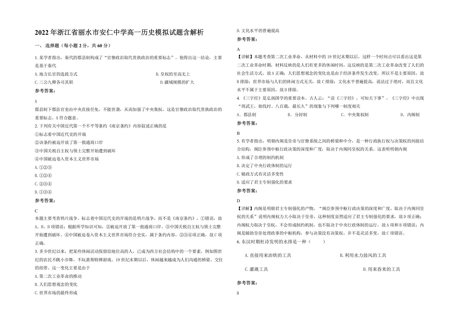 2022年浙江省丽水市安仁中学高一历史模拟试题含解析