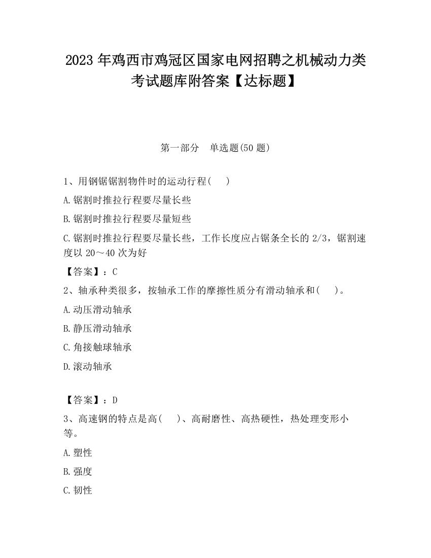 2023年鸡西市鸡冠区国家电网招聘之机械动力类考试题库附答案【达标题】