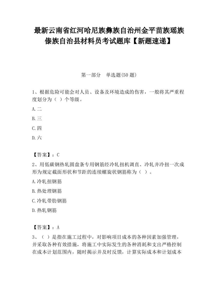 最新云南省红河哈尼族彝族自治州金平苗族瑶族傣族自治县材料员考试题库【新题速递】