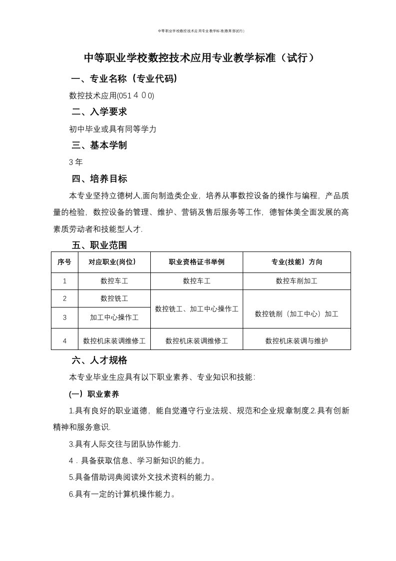 中等职业学校数控技术应用专业教学标准(教育部试行)