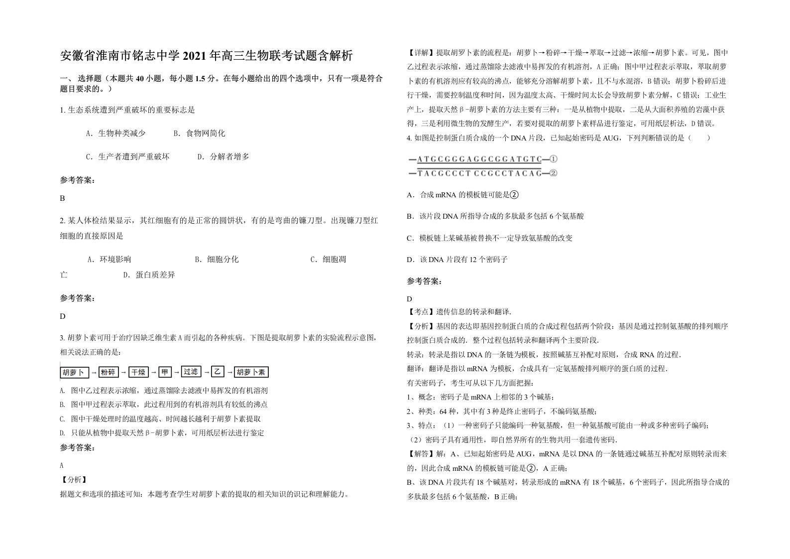 安徽省淮南市铭志中学2021年高三生物联考试题含解析