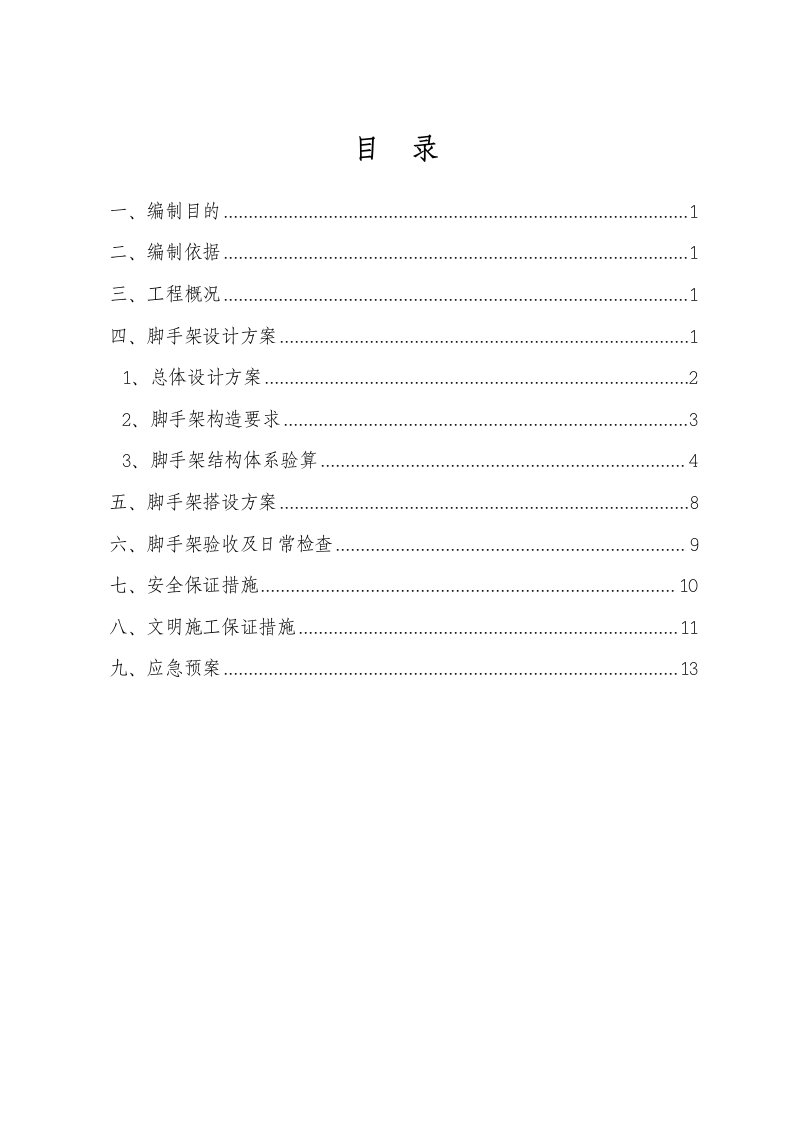 地下连续墙凿除脚手架施工方案