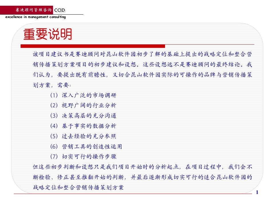 昆山软件园战略定位与整合营销传播项目建议书赛迪顾问课件
