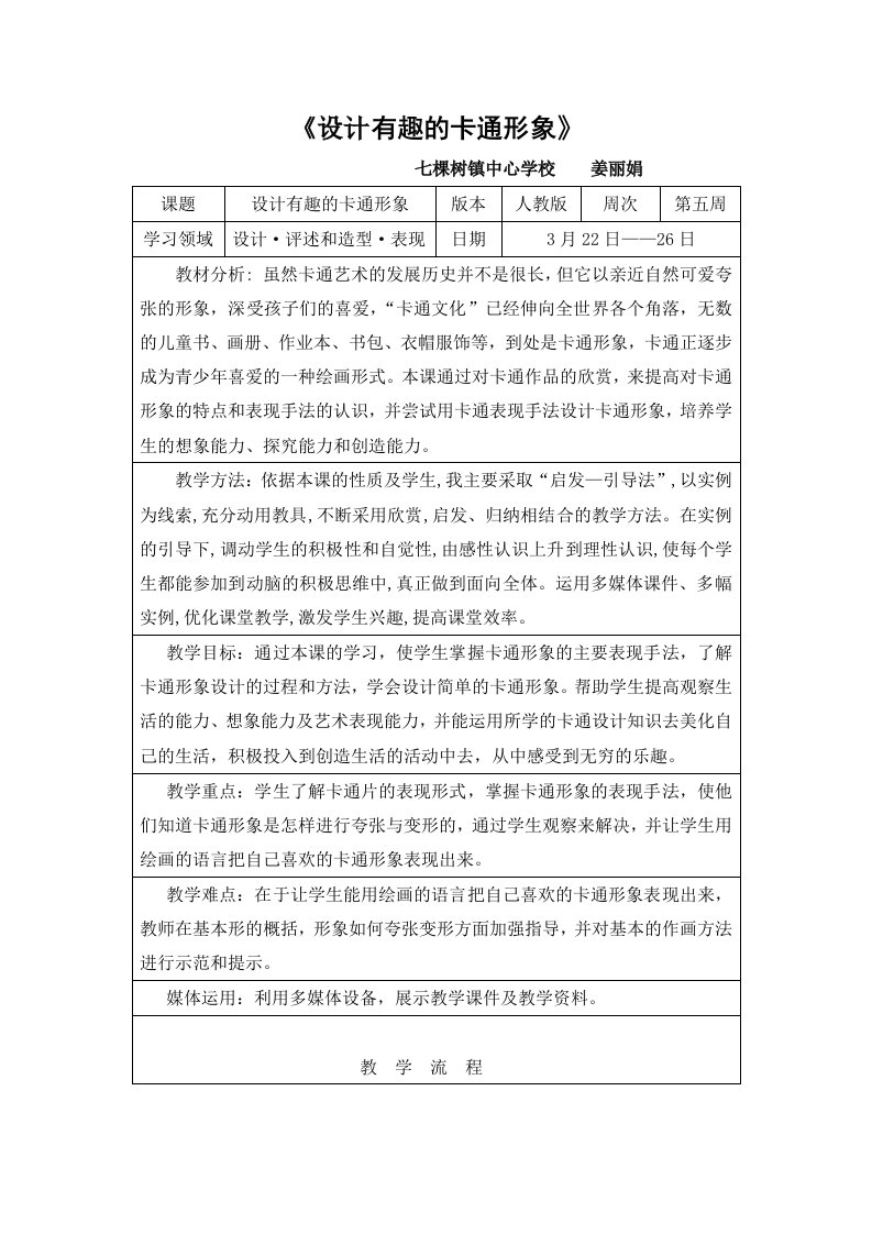 《设计有趣的卡通形象》教学设计