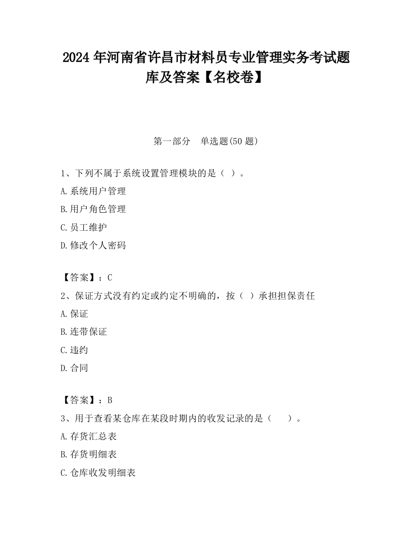 2024年河南省许昌市材料员专业管理实务考试题库及答案【名校卷】