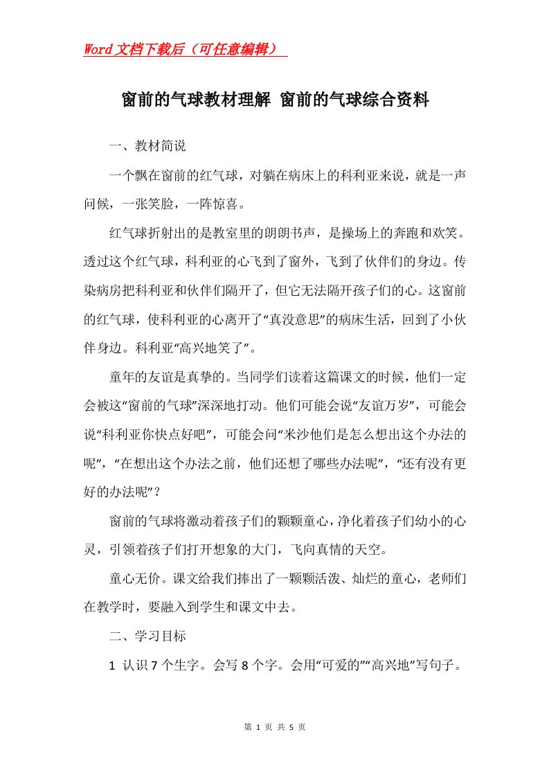 窗前的气球教材理解窗前的气球综合资料