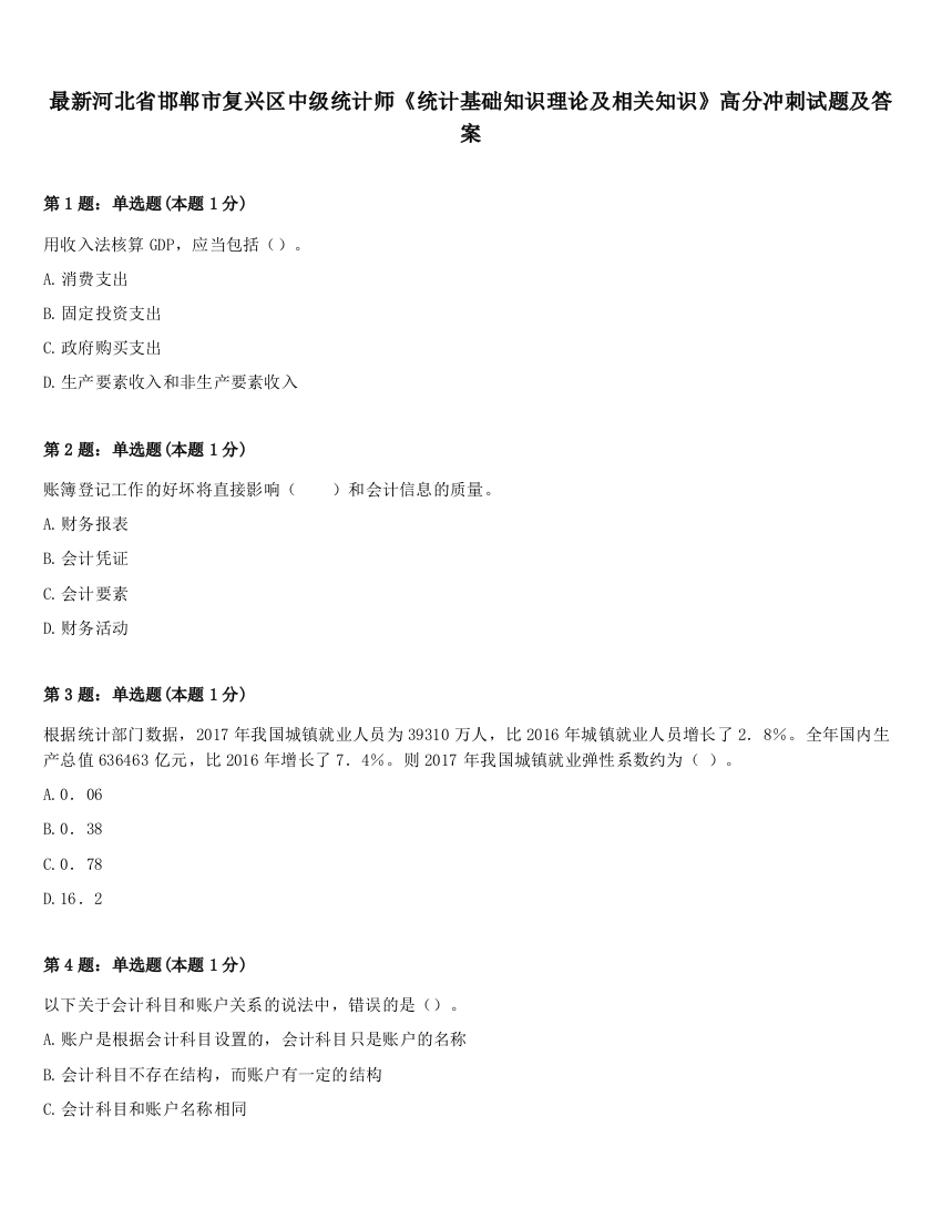 最新河北省邯郸市复兴区中级统计师《统计基础知识理论及相关知识》高分冲刺试题及答案