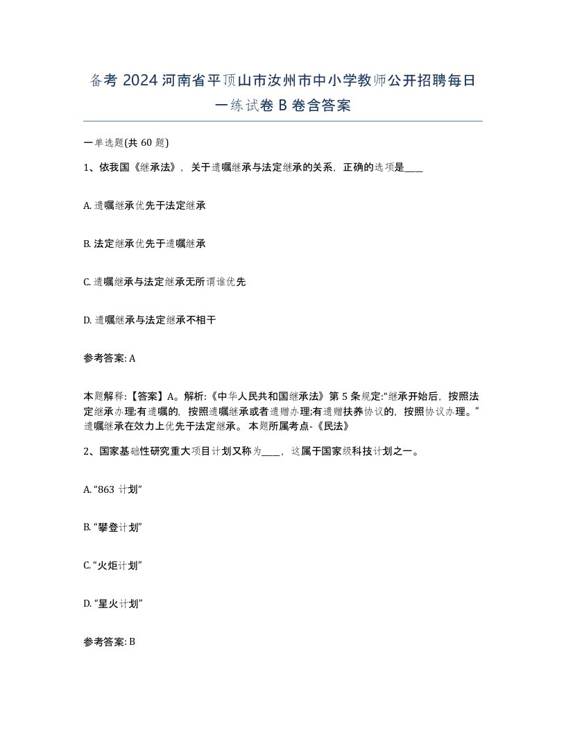 备考2024河南省平顶山市汝州市中小学教师公开招聘每日一练试卷B卷含答案