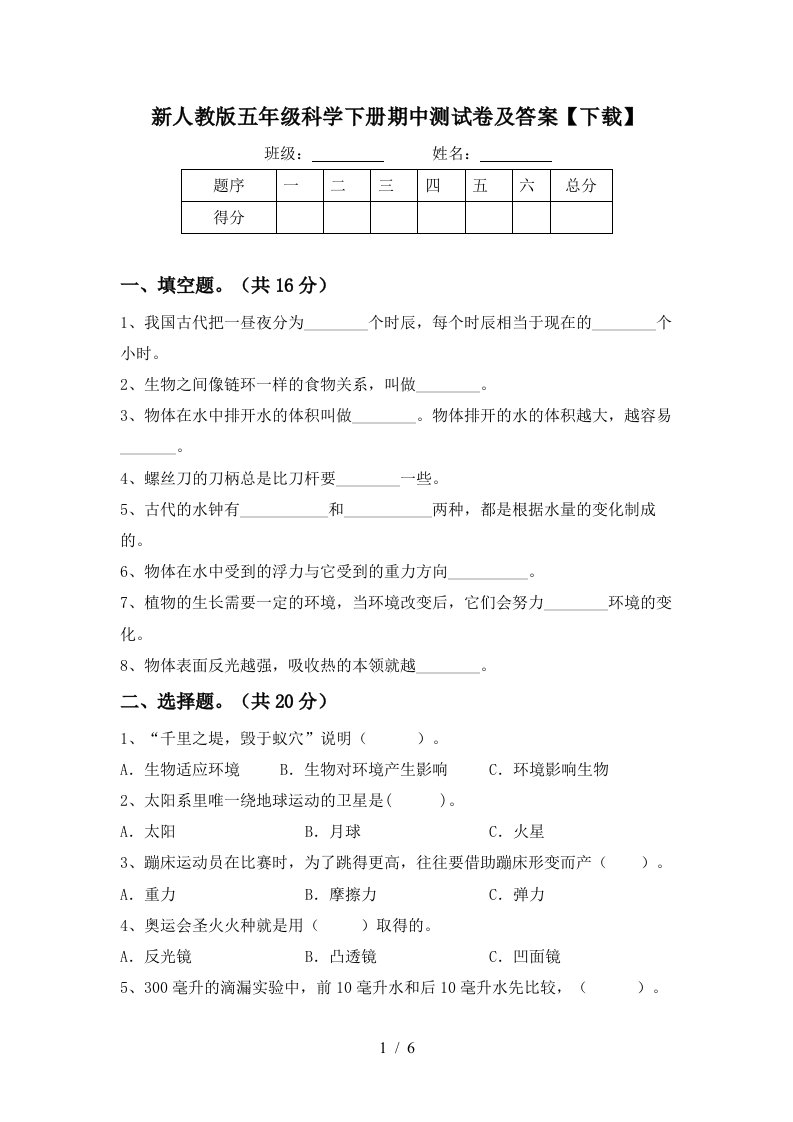 新人教版五年级科学下册期中测试卷及答案下载