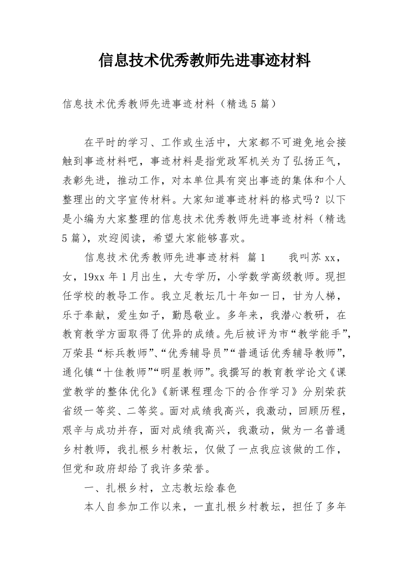 信息技术优秀教师先进事迹材料