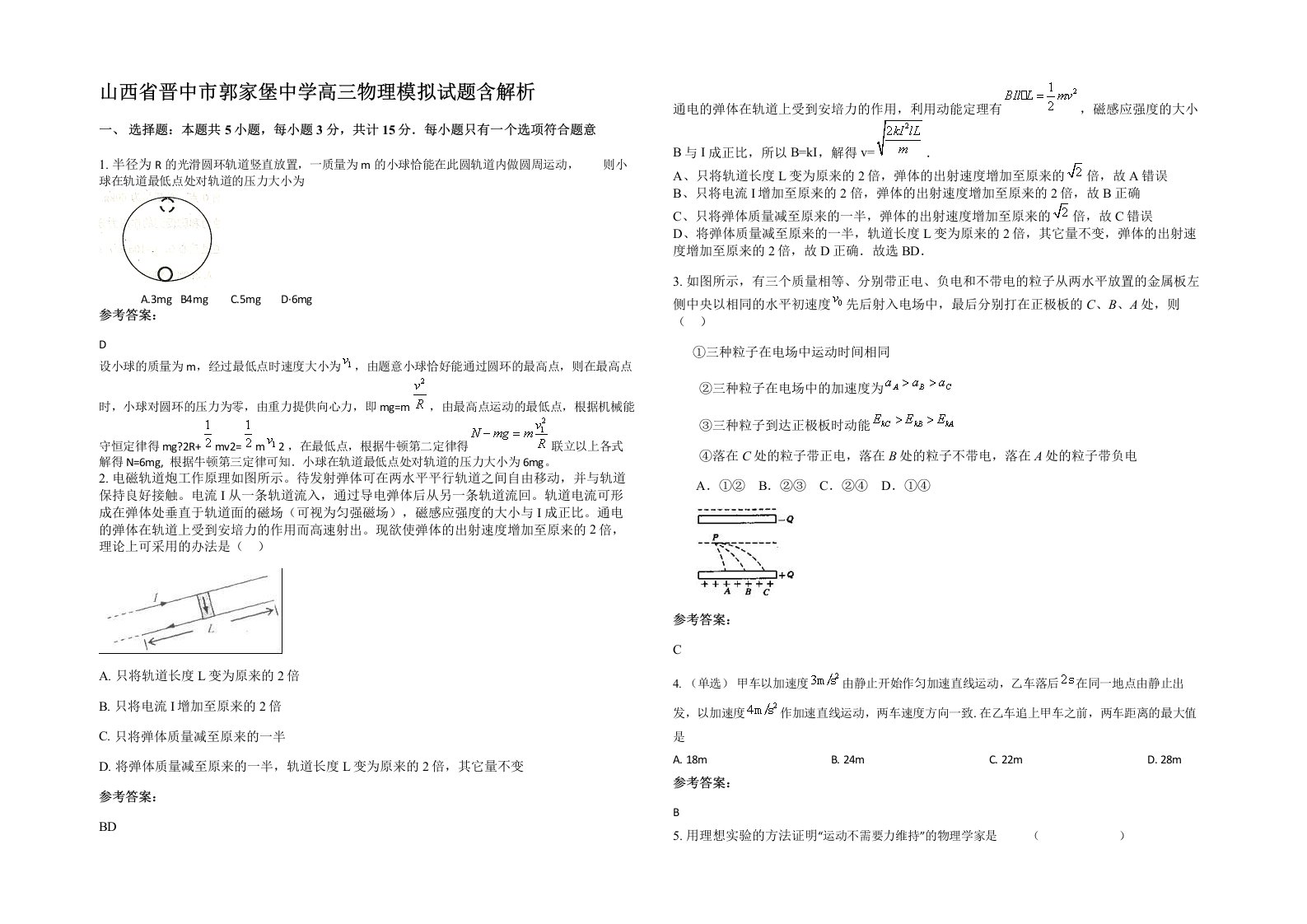 山西省晋中市郭家堡中学高三物理模拟试题含解析