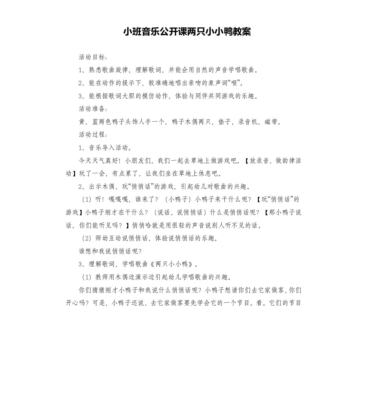 小班音乐公开课两只小小鸭教案