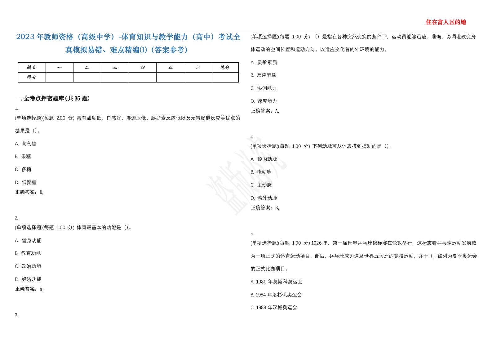 2023年教师资格（高级中学）-体育知识与教学能力（高中）考试全真模拟易错、难点精编⑴（答案参考）试卷号；13