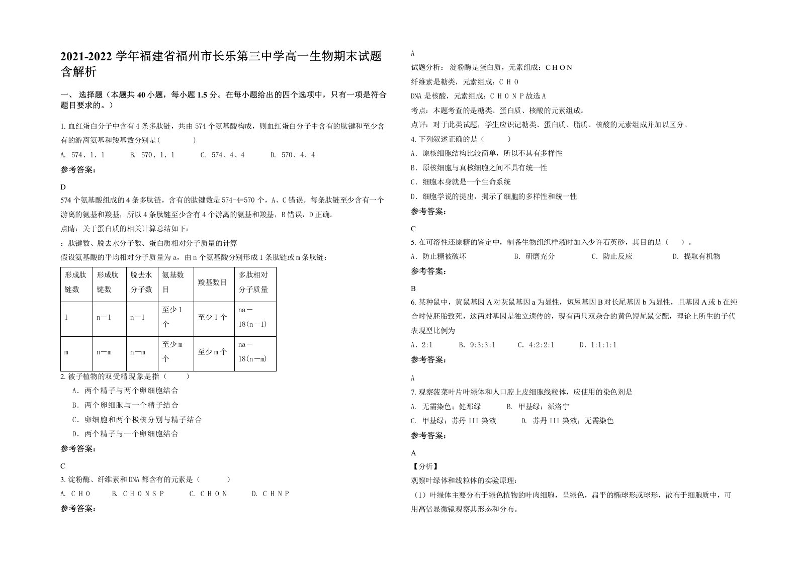 2021-2022学年福建省福州市长乐第三中学高一生物期末试题含解析